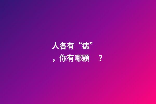 人各有“痣”，你有哪顆？